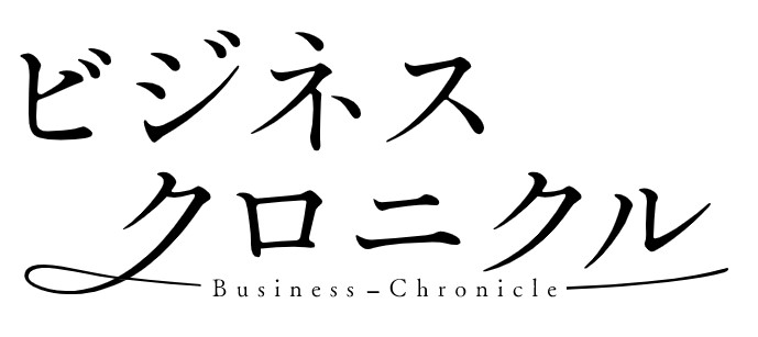 ビジネスクロニクル